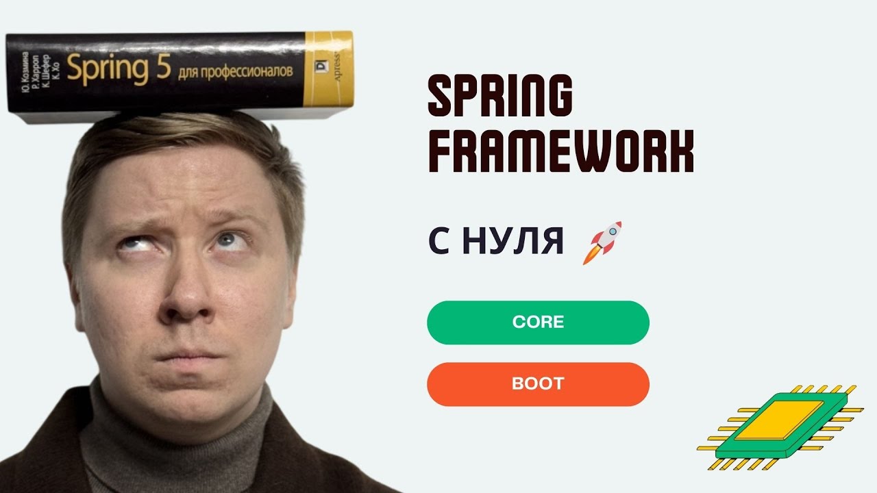 Spring Framework и Spring Boot с нуля