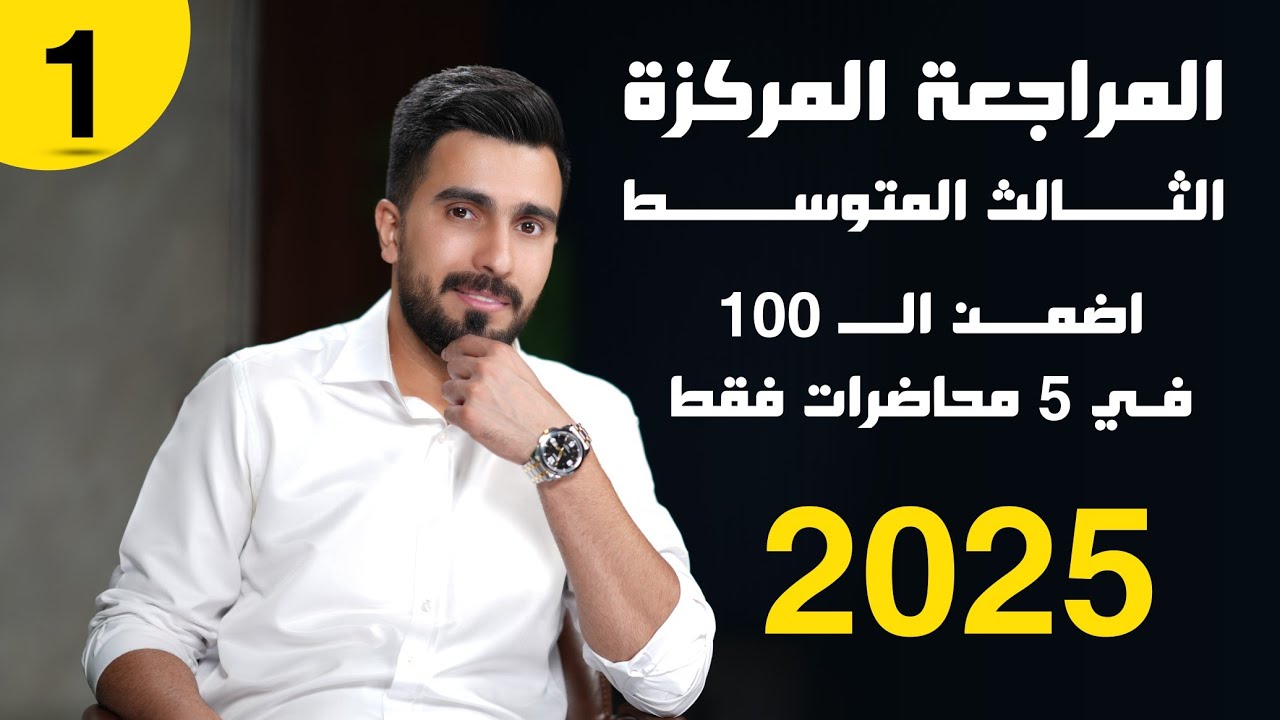 احياء الثالث متوسط 2024 | المراجعة المركزة | المحاضرة 1