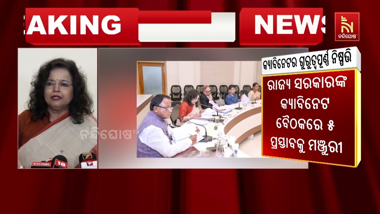 ମନ୍ତ୍ରୀ ପରିଷଦ ବୈଠକରେ ୨୦୨୬-୨୭ ବଜେଟକୁ ମିଳିଲା ଅନୁମୋଦନ | NandighoshaTV