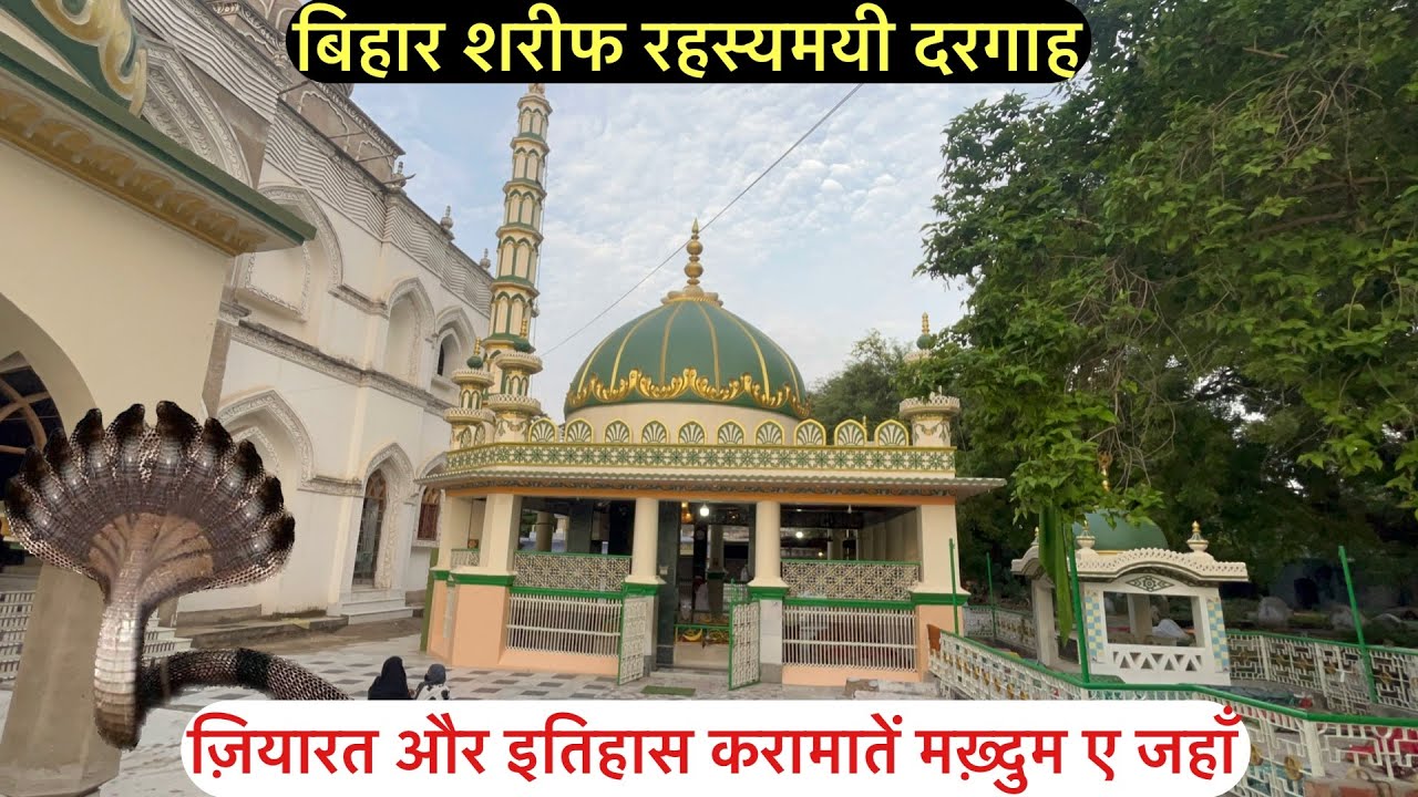 Bihar Sharif | बिहार शरीफ रहस्यमयी दरगाह | Hazrat makhdum e jahan bihar sharif dargah | बिहार शरीफ