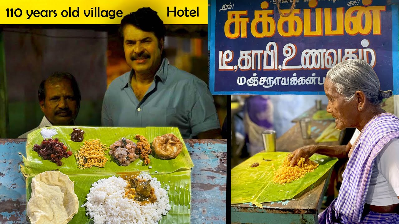 110 வருட சுக்கப்பன் உணவகம் | 5 தலைமுறைகள் கடந்த கிராமத்து உணவகம் | MSF