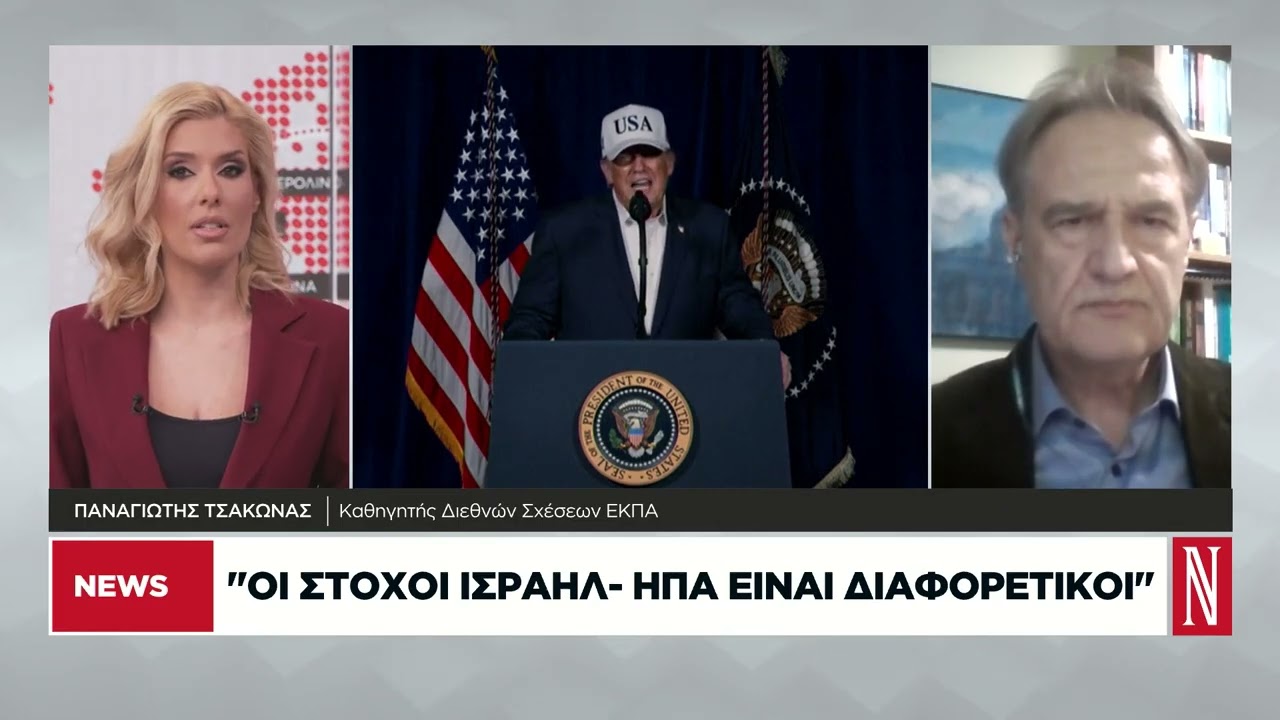 Π. Τσάκωνας: Ο Τραμπ βλέπει τα αδιέξοδα και υποχρεώνεται να αναθεωρήσει τις επιλογές του