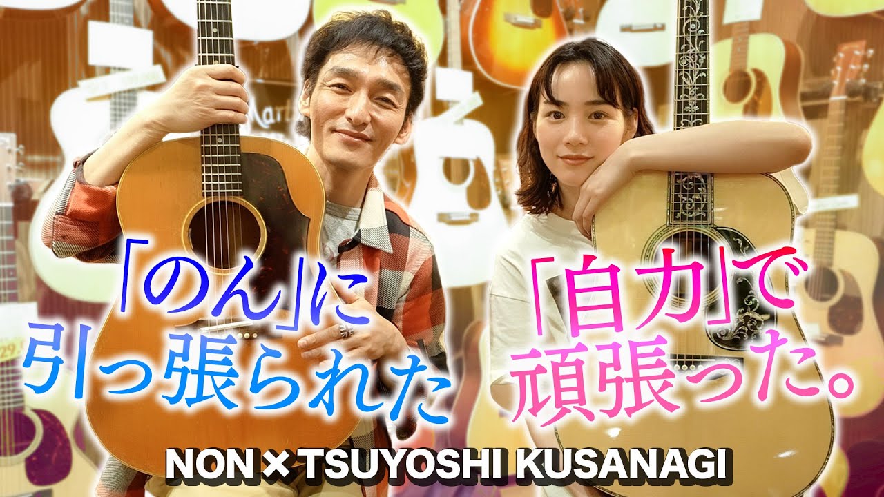 【待望のコラボが実現】草彅剛さんとギターショップにお出かけ！【新幹線大爆破コンビ】