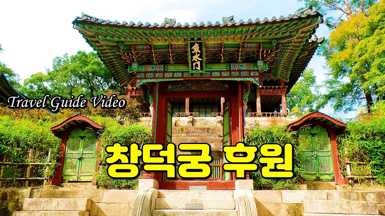 창덕궁 후원(왕실 정원, 비원) [서울 여행] [ Seoul City Tour ] [ travel guide video ] ( 한글 자막 불필요)