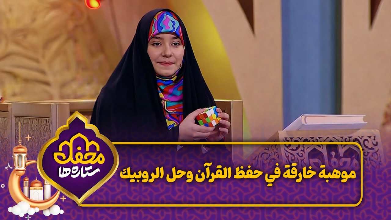 موهبة خارقة في حفظ القرآن وحل الروبيك | محفل البراعم
