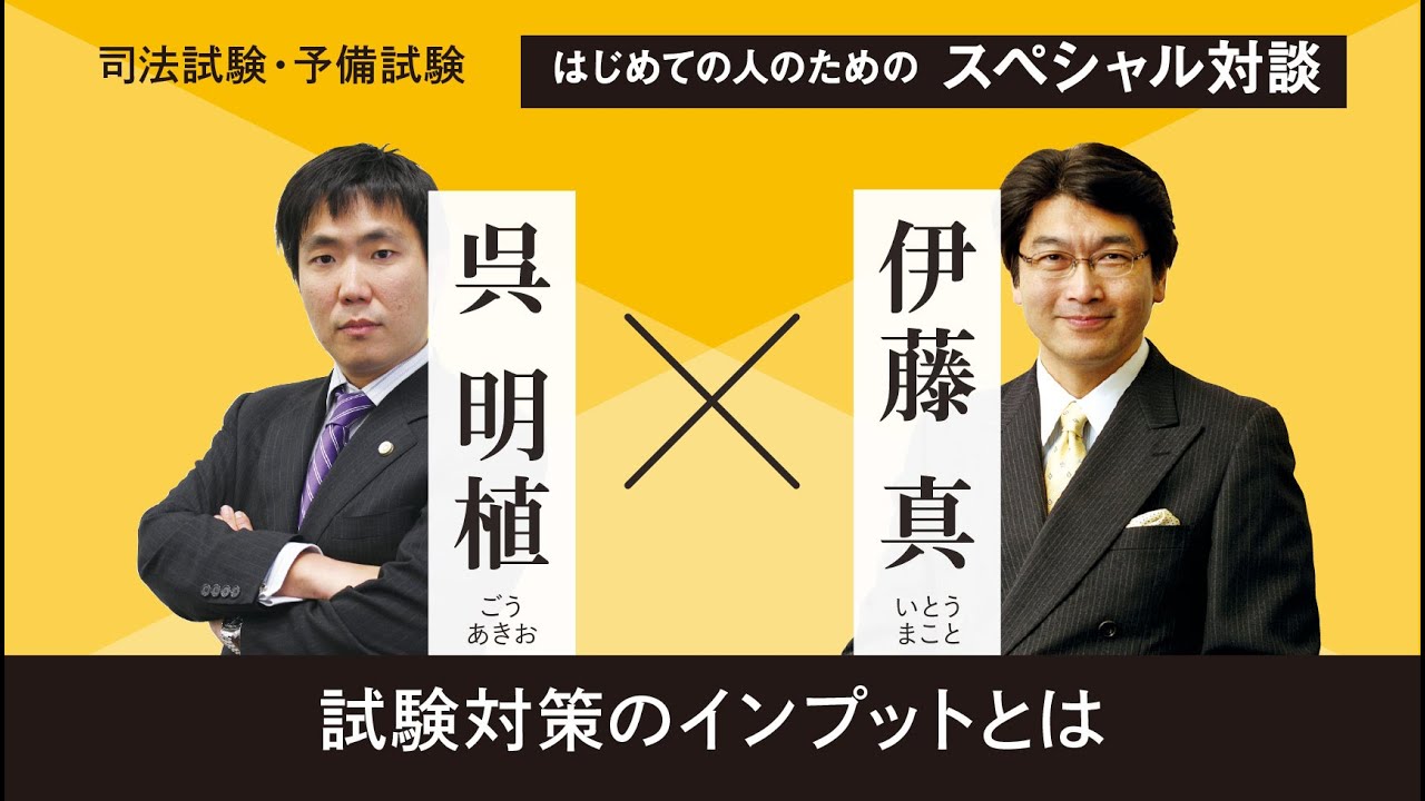 司法試験・予備試験「はじめての人のためのスペシャル対談１～試験対策のインプットとは～」伊藤真塾長×呉明植講師