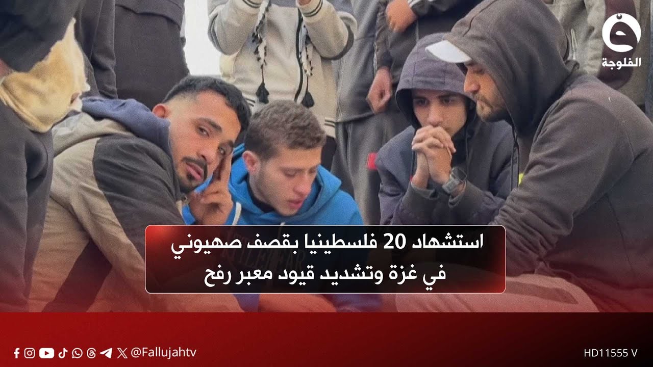 استـ.ـشهاد 20 فلسـ.ـطينيا بقصـ.ـف صهـ.ـيوني في غـ.ـزة وتشديد قيود معبر رفح#قناة_الفلوجة #أخبار