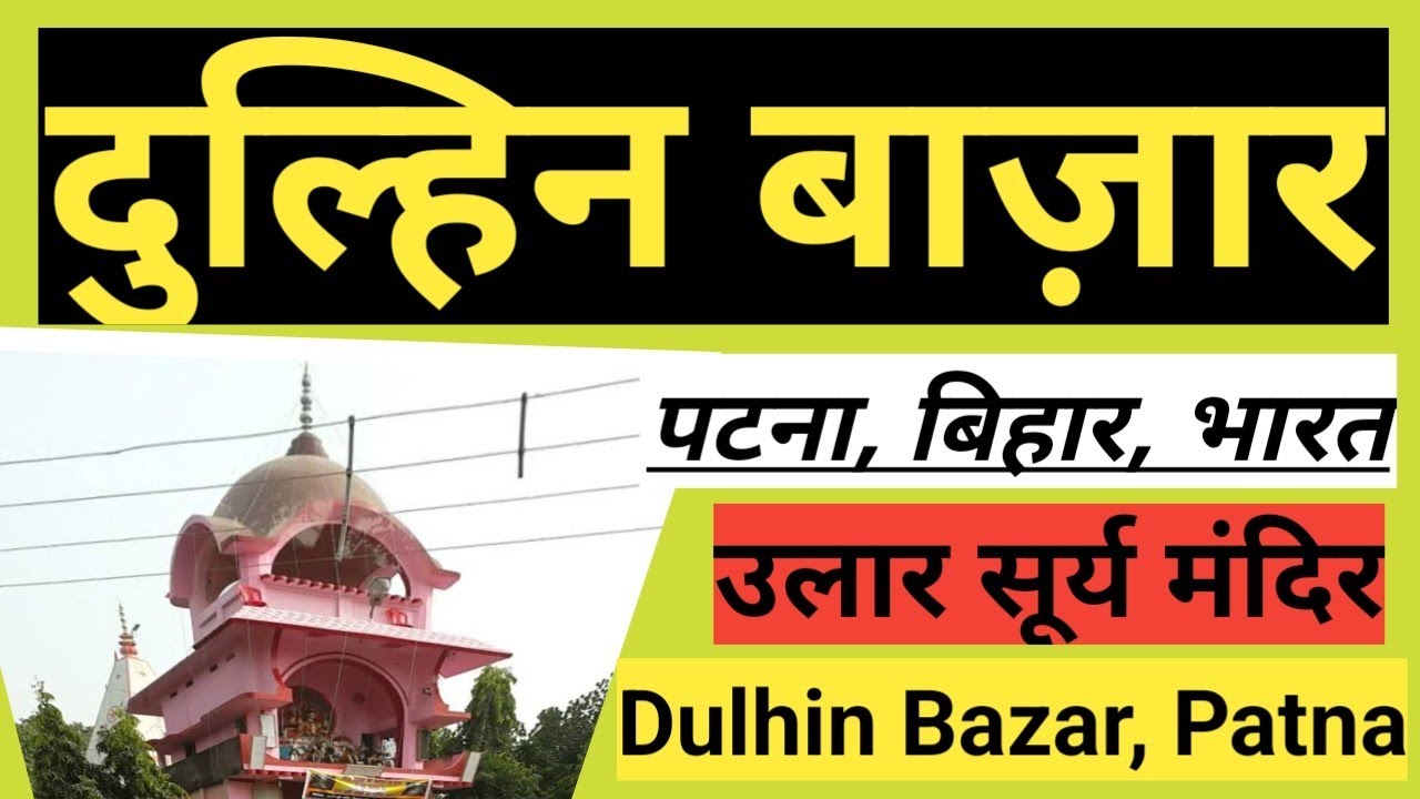 #दुल्हिनबाज़ार#Dulhinhazar दुल्हिन बाज़ार, पटना, बिहार, भारत ll Dulhin bazar, Patna, Bihar, india