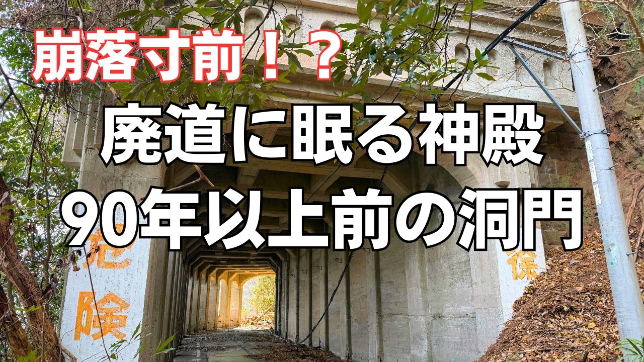 崩落寸前【廃道 廃墟】廃道の先にある美しい洞門【伊東市】御石ヶ沢トンネル旧道