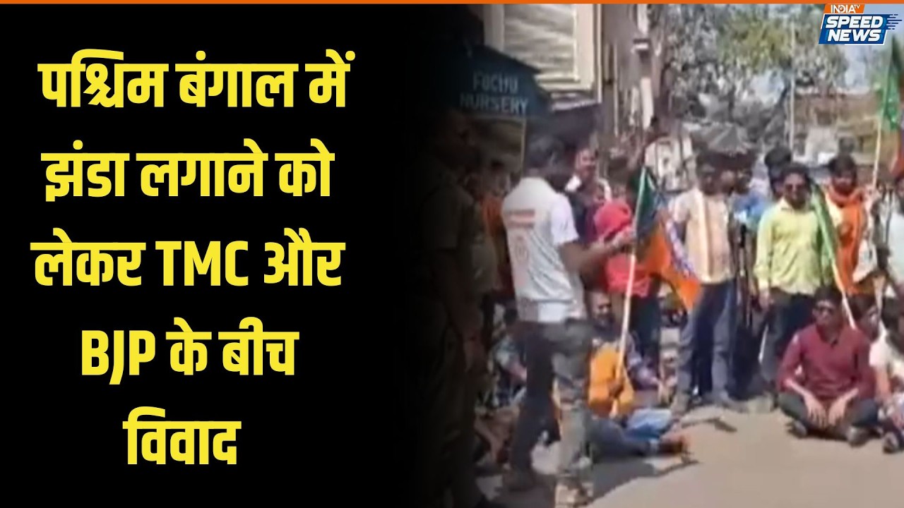 Flag Controversy West Bengal: पश्चिम बंगाल में झंडा लगाने को लेकर TMC और BJP के बीच विवाद | India TV