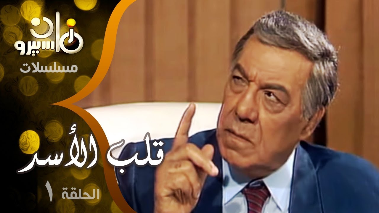 مسلسل ״قلب الأسد״ ׀ فريد شوقي – صلاح السعدني – سمية الألفي ׀ الحلقة 01 من 15