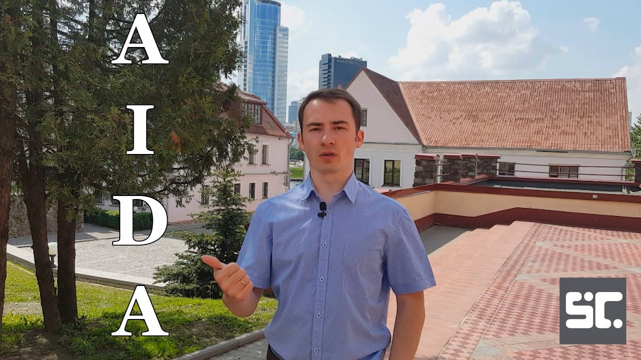 Модель AIDA в копирайтинге на наглядных примерах (Даниил Шардаков)