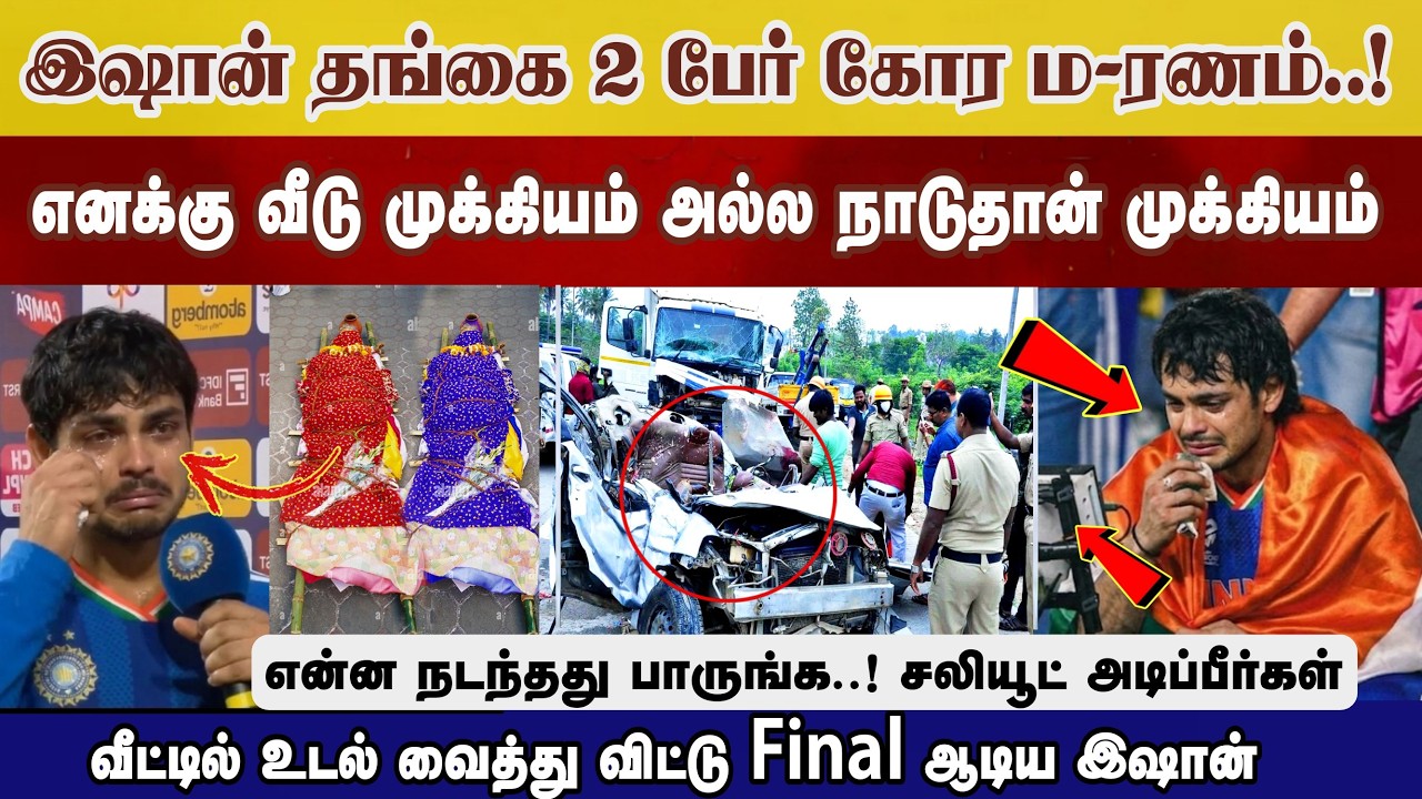இஷான் தங்கை 2 பேர் ம-ரண-ம்.! நாடுதான் முக்கியம் Final முன் Ishan செயல் பாருங்க Ind vs Nz highlight