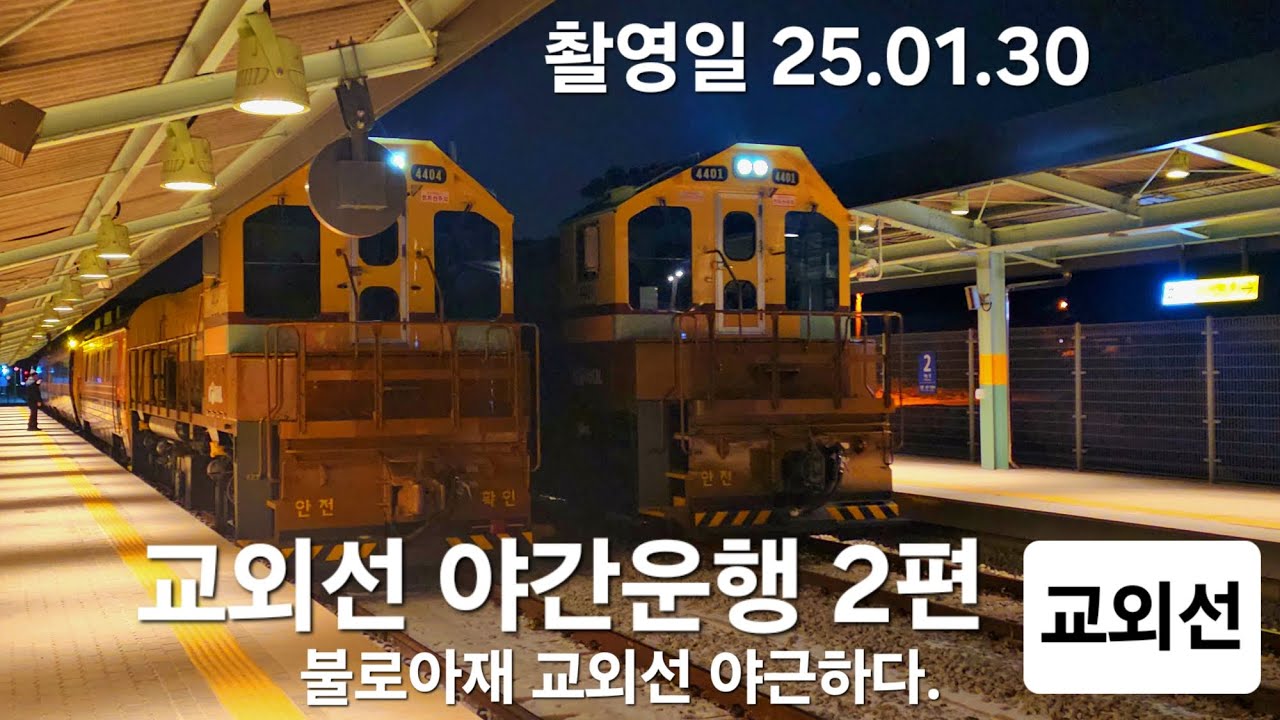 교외선 개통후 야간운행 일영역 장흥역 동산건널목 25.1.31.