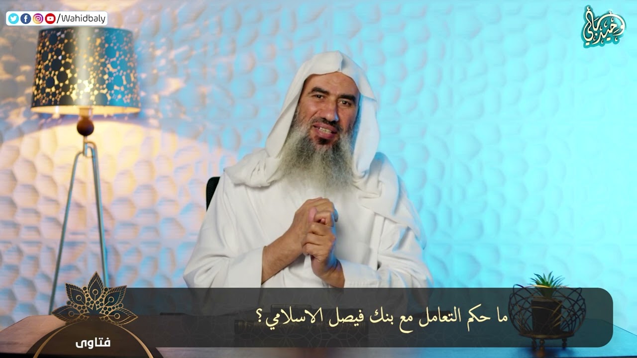 ما حكم التعامل مع بنك فيصل الاسلامي؟