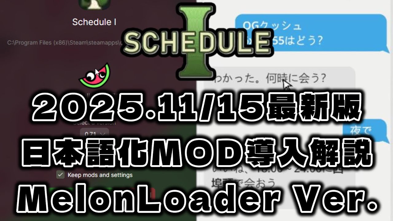 【Schedule Ⅰ】日本語化MOD 導入解説  MelonLoader Ver. 2025/11/15最新版