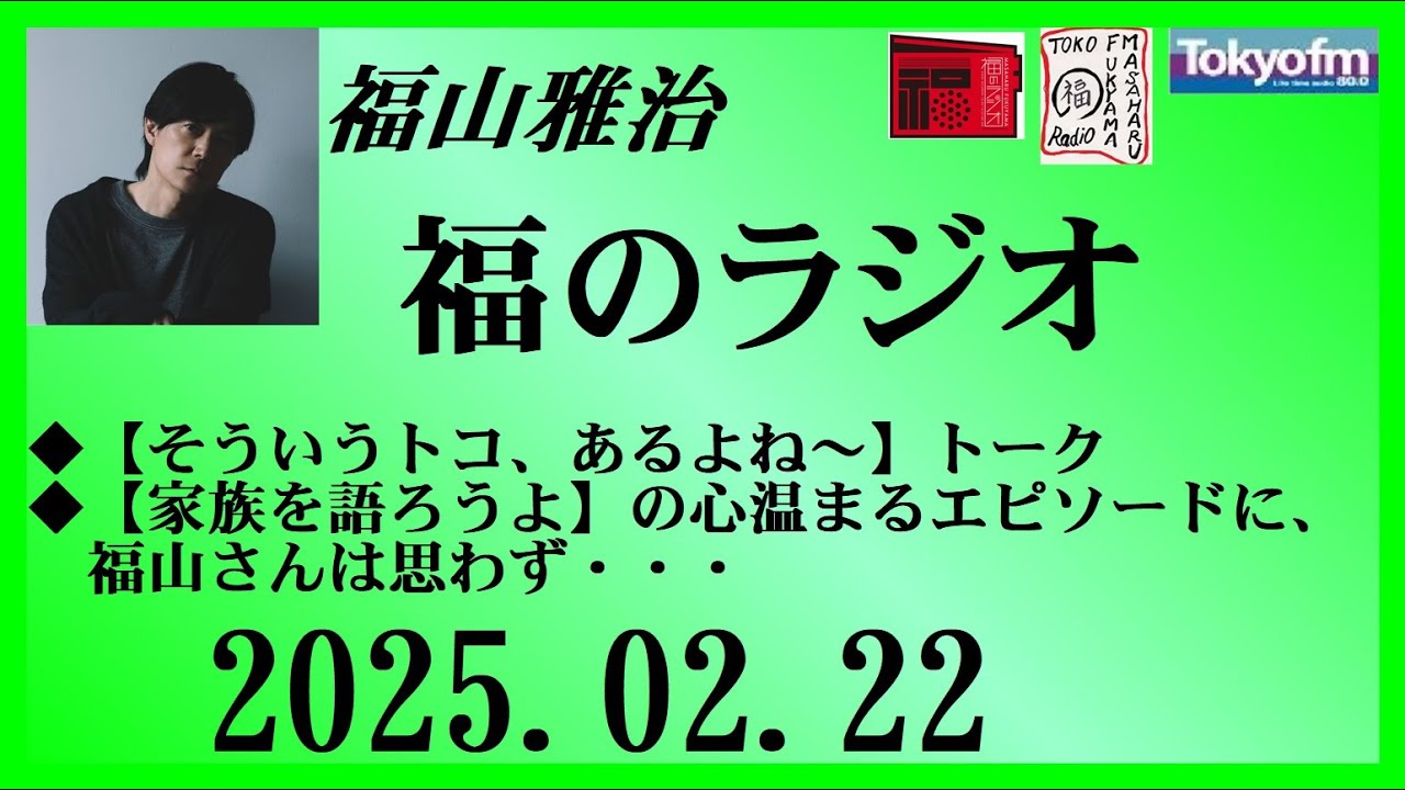 福山雅治  福のラジオ  2025.02.22〔482回〕