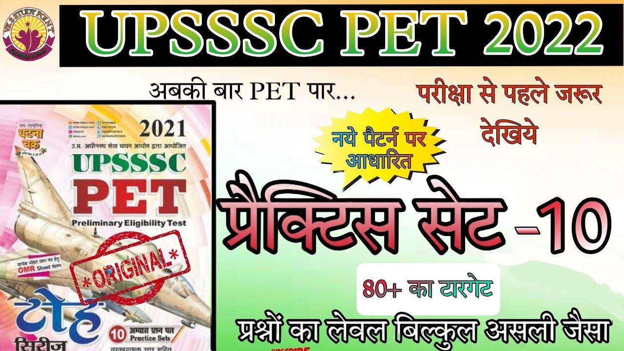 upsssc pet practice set 2022 | pet mock test | upsssc pet preparation | vks study point