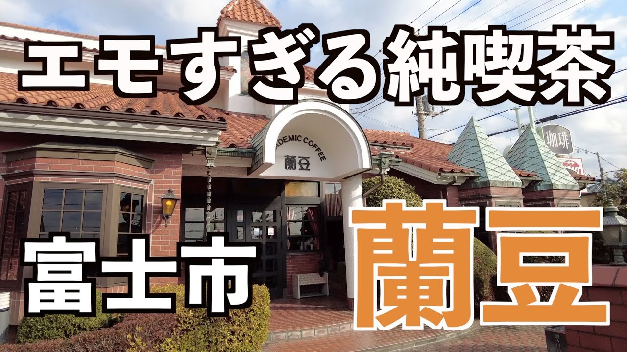 【富士市グルメ】レトロ好き集まれ！昭和の雰囲気楽しめる食事も美味しいじゅん喫茶店