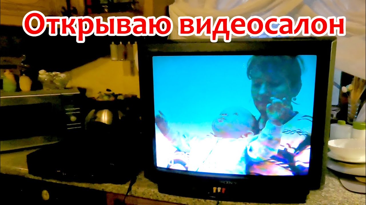VHS  Мой видеосалон стартует  Нашел по сусекам Тв и видак, готовьтесь