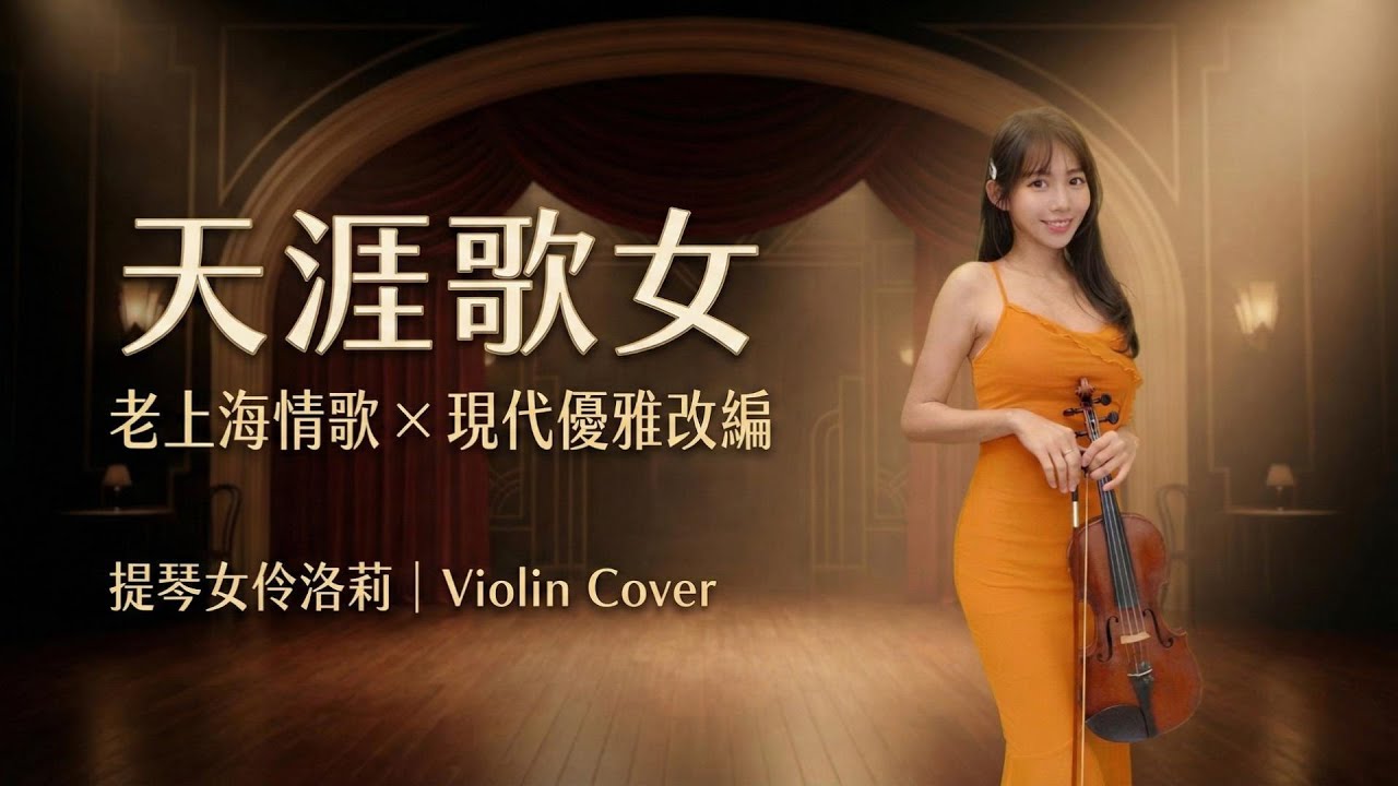 🎻 《天涯歌女》🔥小提琴重現 1937 老上海最動人的聲音｜周璇金嗓子 × 馬路天使 × 江南小調