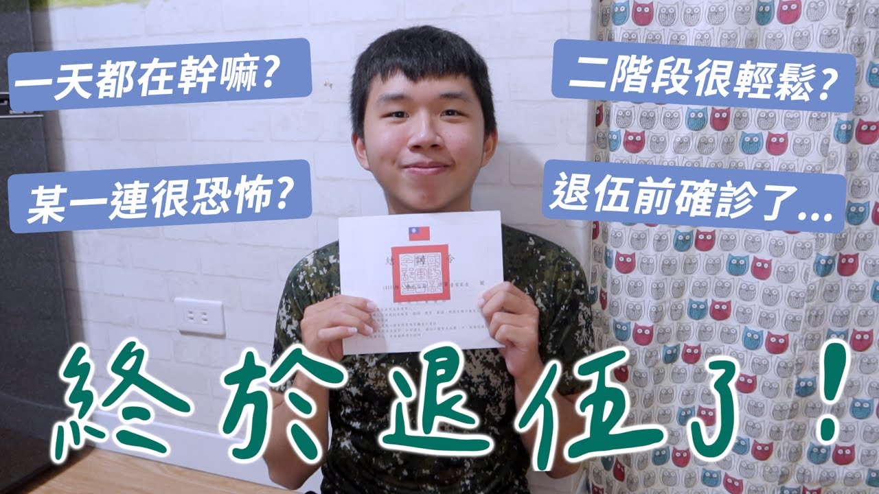 【第二階段66火箭彈兵】當兵當到確診😷一天行程都在幹嘛？二階段比較輕鬆？一營X連很恐怖😱