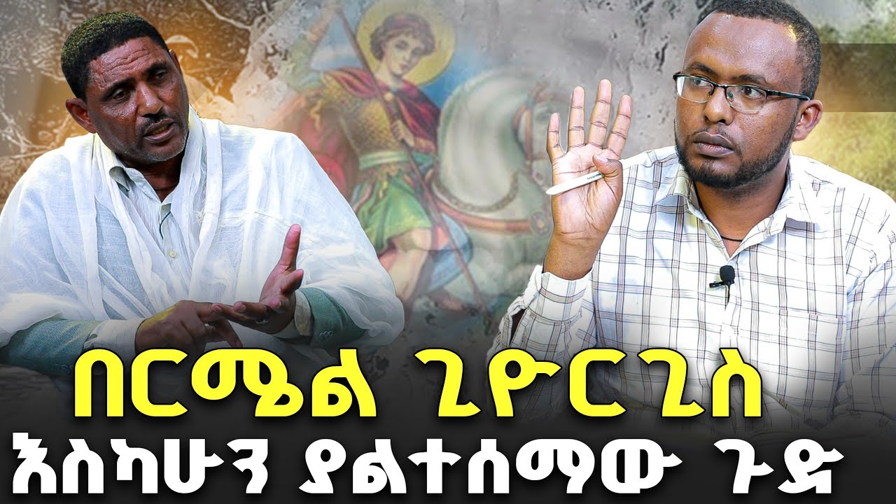 #በበርሜል_ጊዮርጊስ_እስካሁን_ያልተሰማው_ጉድ #የሀገረ_ስብከቱ_ሀላፊ_በጣም_ከባድ_ነገር_ተናገሩ@NEGASHMEDIA