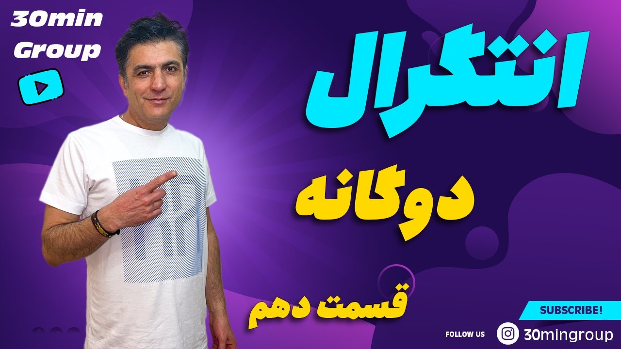 ریاضی دانشگاه انتگرال دوگانه قسمت اول