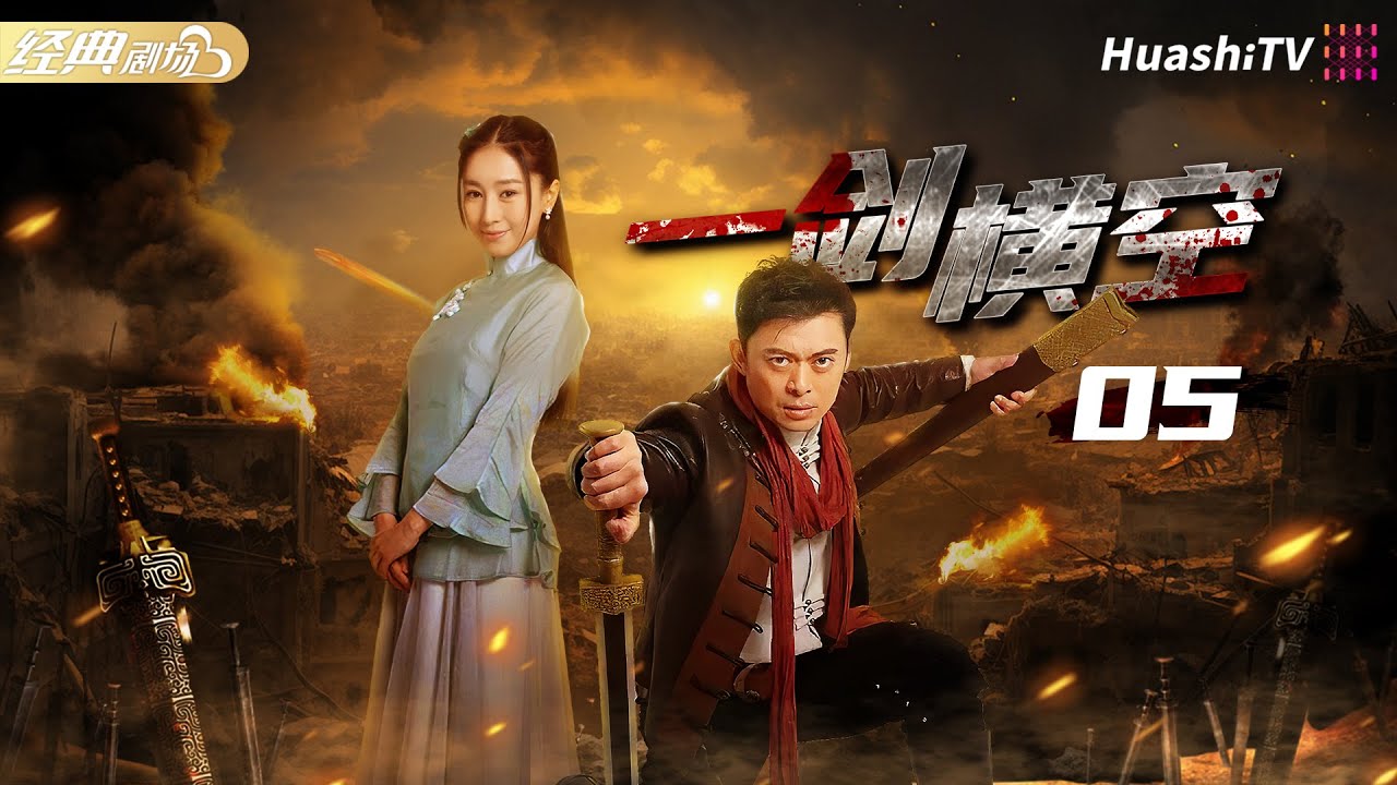 【好看的民國劇】《一劍橫空》第5集 | 武功高手 #樊少皇 痛失摯愛師妹 #賈曉晨 為愛復仇！| 戰爭 | 動作 | 功夫 | #李倩 #丁勇岱 #徐少強 #魏春光 #黃世超