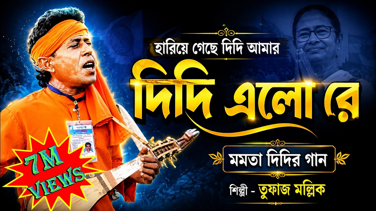 Didi Elo Re || TMC Party song || Tufaj Mallick || Ma Mati Manusher Gan || Bengali Folk Song 2019