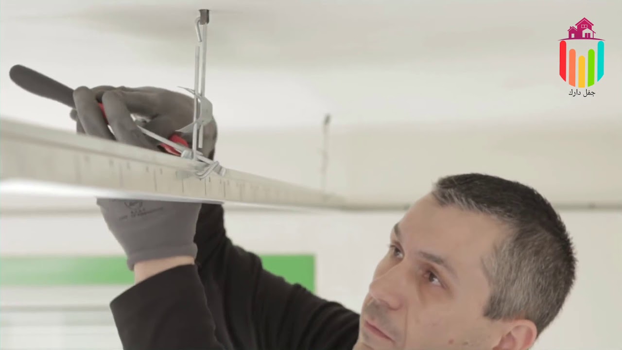 طريقة تعليم عمل ديكور سقف ثانوي عادي مثل الكوستك والتايل و بلاستيك وكابوند 59.5×59.5