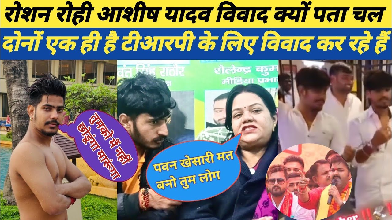 रोशन रोही आशीष यादव विवाद क्यों पता चला दोनों एक ही है टीआरपी लिए विवाद कर रहे है 