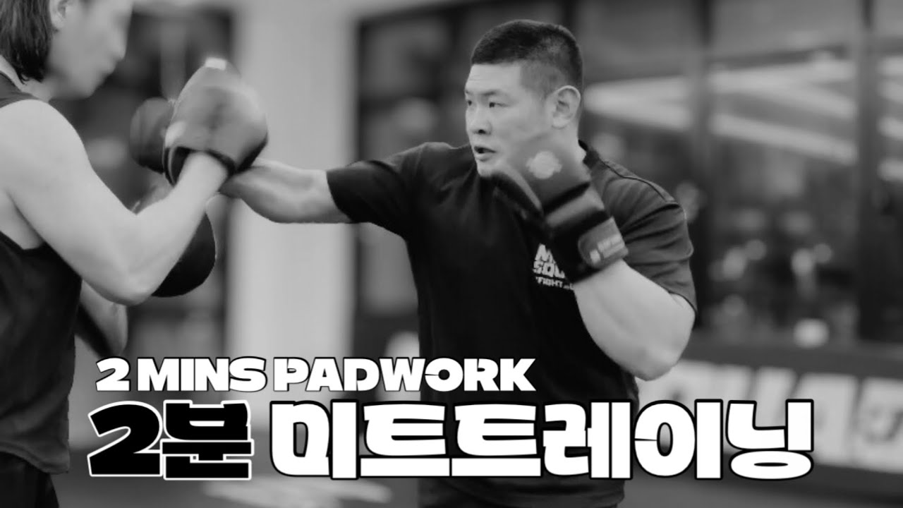 2분 미트 | 2 Minutes Padwork