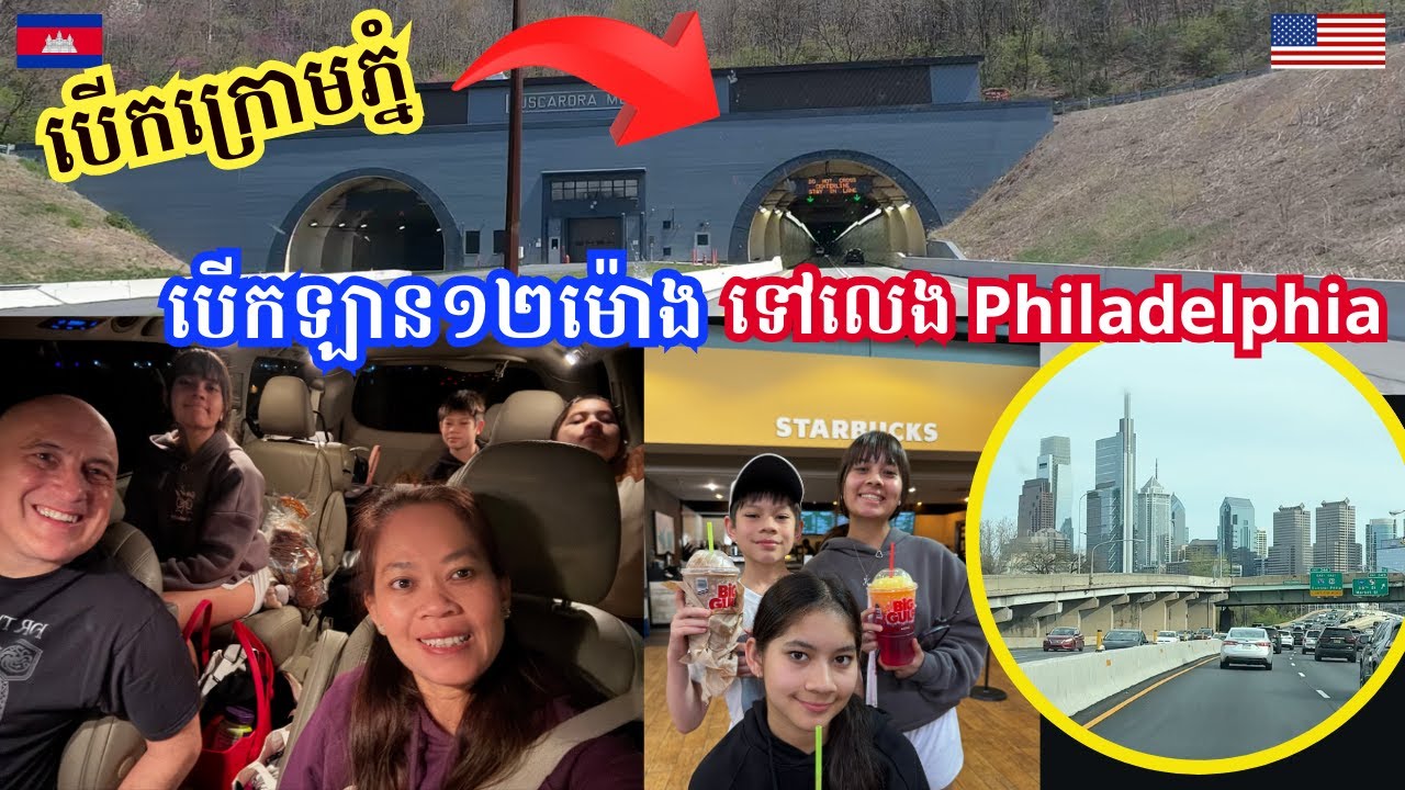 12 Hours Drive To Philadelphia -បើកឡាន១២ម៉ោងទៅលេងទីក្រុងហ្វីឡាដែលហ្វៀ ទេសភាពស្អាតណាស់ បើកក្រោមភ្នំ