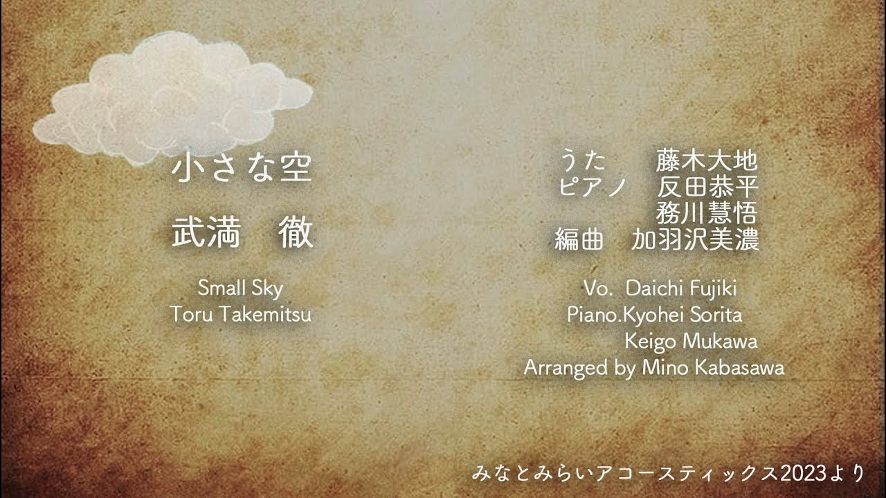 小さな空 (武満徹）/ 藤木大地＆反田恭平＆務川慧悟 / Small Sky (T.Takemitsu) /  by D.Fujiki (CT) & K.Sorita & K.Mukawa (Pf)
