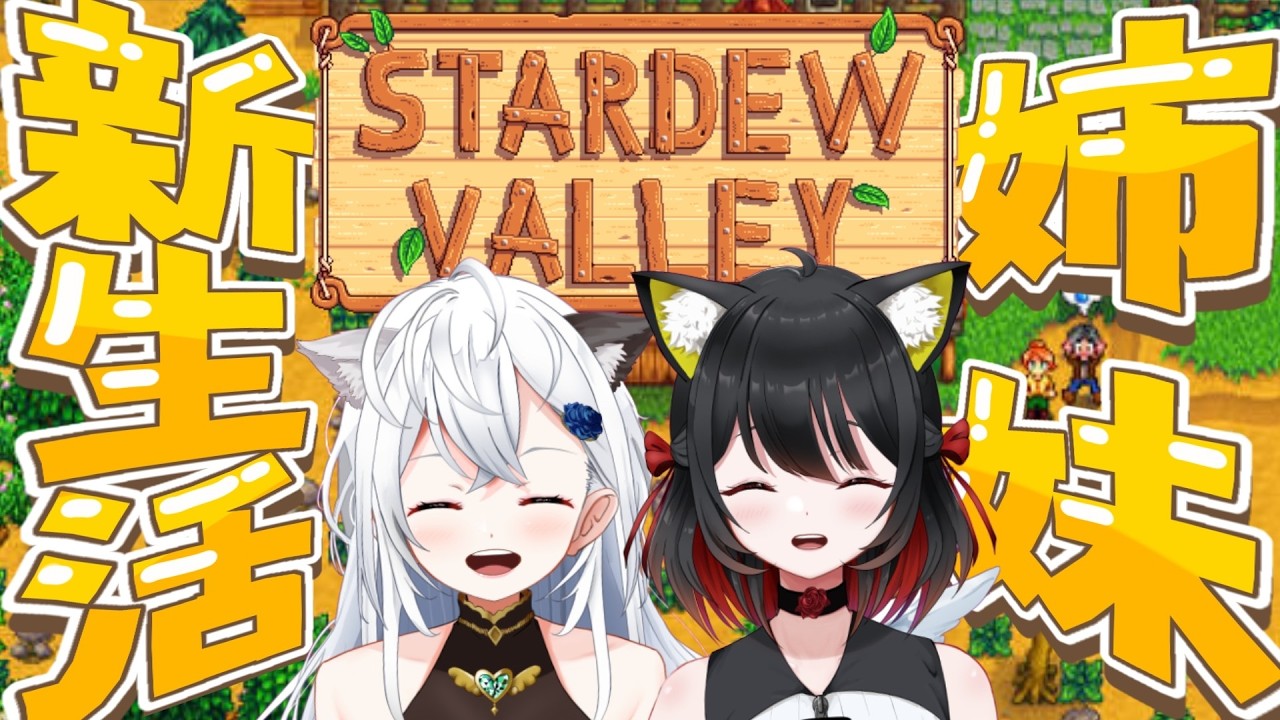 【StardewValley】姉妹二人で農業新生活👀✨【RMILM／リミルム】 #新人Vtuber  #初見歓迎