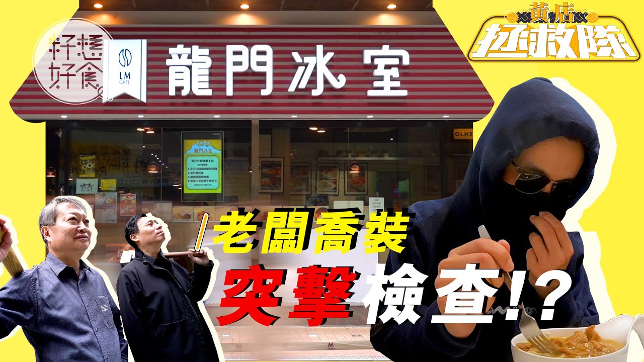 【黃店拯救隊 EP1（上）】龍門老闆喬裝試伏 咖喱涷到食唔落 餐飲界宗師嘲：仲入理工教人煮嘢？ #黃店拯救隊