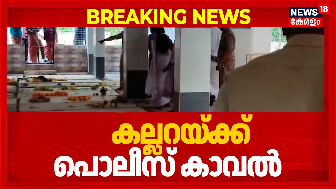 കണ്ണൂരിലെ വിവാദ കല്ലറയ്ക്ക് Police കാവൽ | Mystery In Kannur Cemetery | Vaniyappara Church