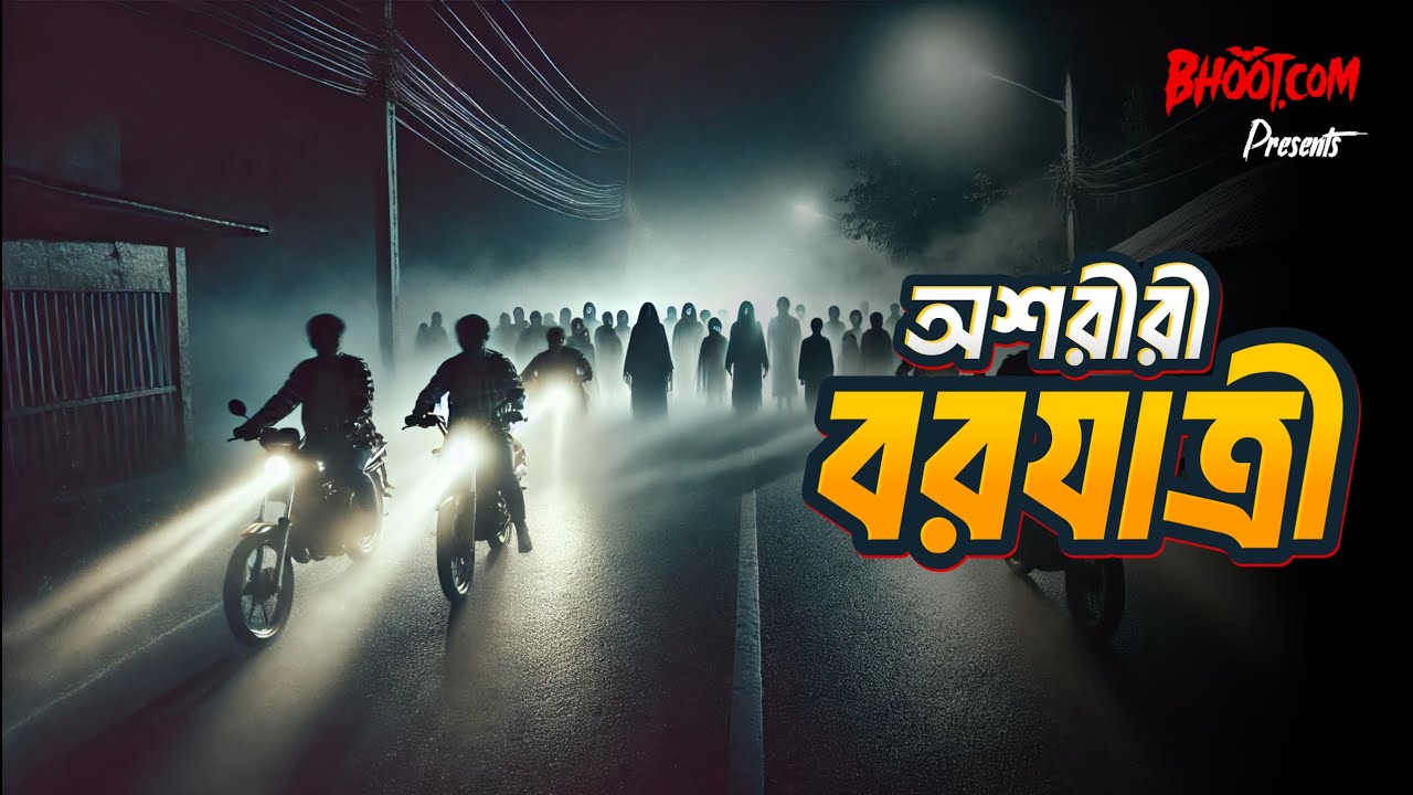 Oshoriri Borjatri | অশরীরী বর যাত্রী | Bhoot.com Friday Episode