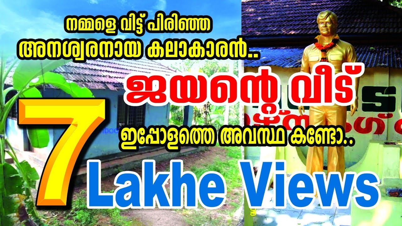 #jayanHome. Actor Jayan's house in Present condition I നടൻ ജയന്റെ വീടിന്റെ ഇപ്പോളത്തെ അവസ്ഥ