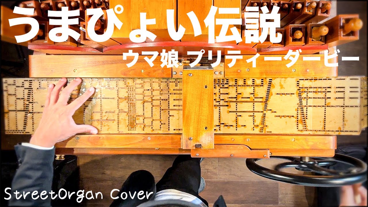 【うまぴょい伝説/ウマ娘 プリティーダービー】手回しオルガン/StreetOrgan Cover【Umapyoi Densetsu / Uma Musume】（Flute Type）