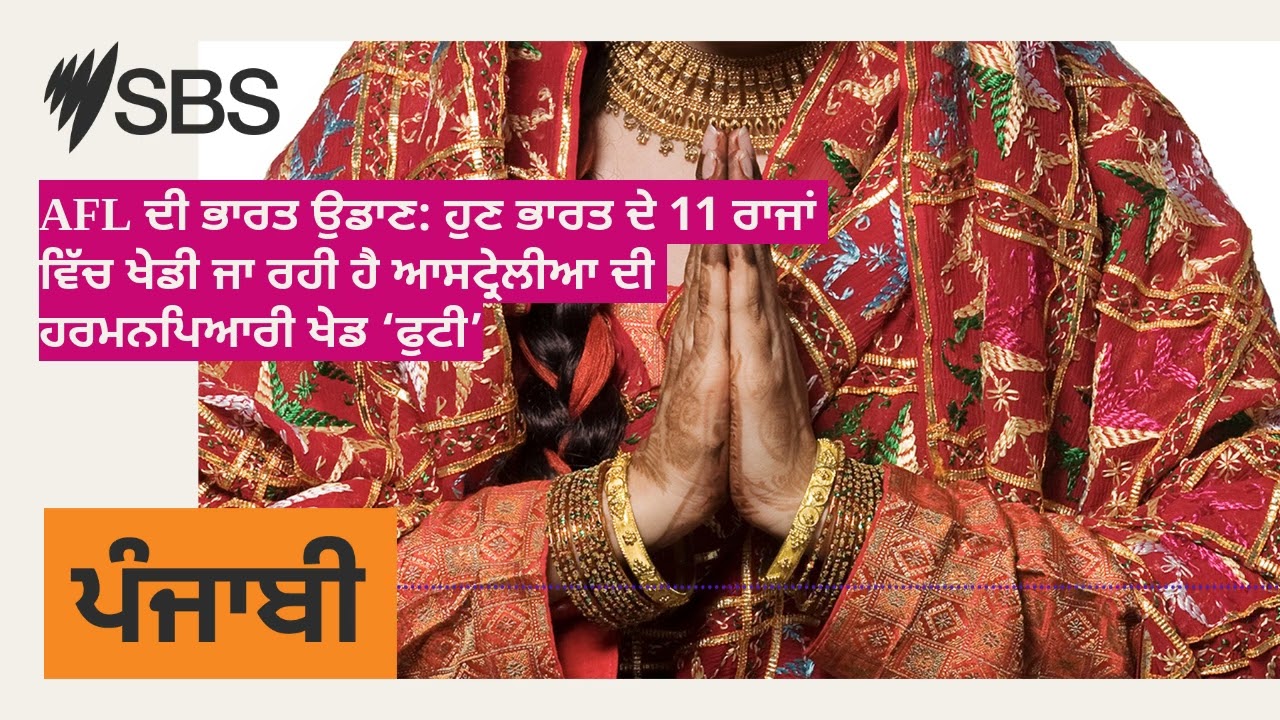 AFL ਦੀ ਭਾਰਤ ਉਡਾਣ: ਹੁਣ ਭਾਰਤ ਦੇ 11 ਰਾਜਾਂ ਵਿੱਚ ਖੇਡੀ ਜਾ ਰਹੀ ਹੈ ਆਸਟ੍ਰੇਲੀਆ ਦੀ ਹਰਮਨਪਿਆਰੀ ਖੇਡ ‘ਫੁਟੀ’ |...