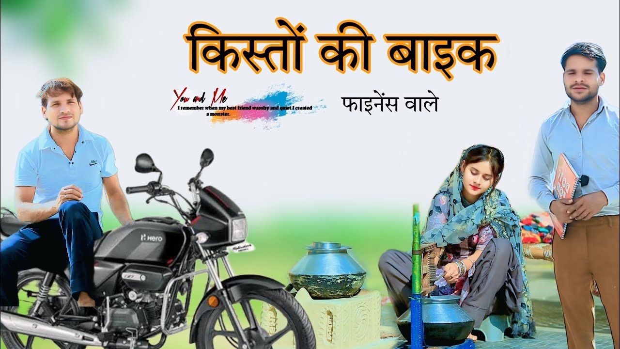 किस्तों की बाइक  @HAKKU SINGARIYA || Sokin Singariya