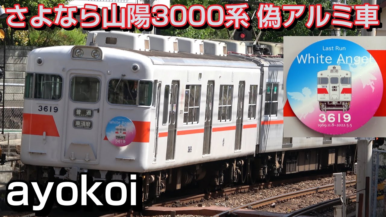 さよなら山陽電鉄3000系偽アルミ車 3619号車 White Angel ヘッドマーク