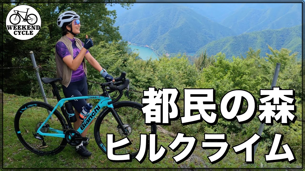 都民の森ヒルクライム
