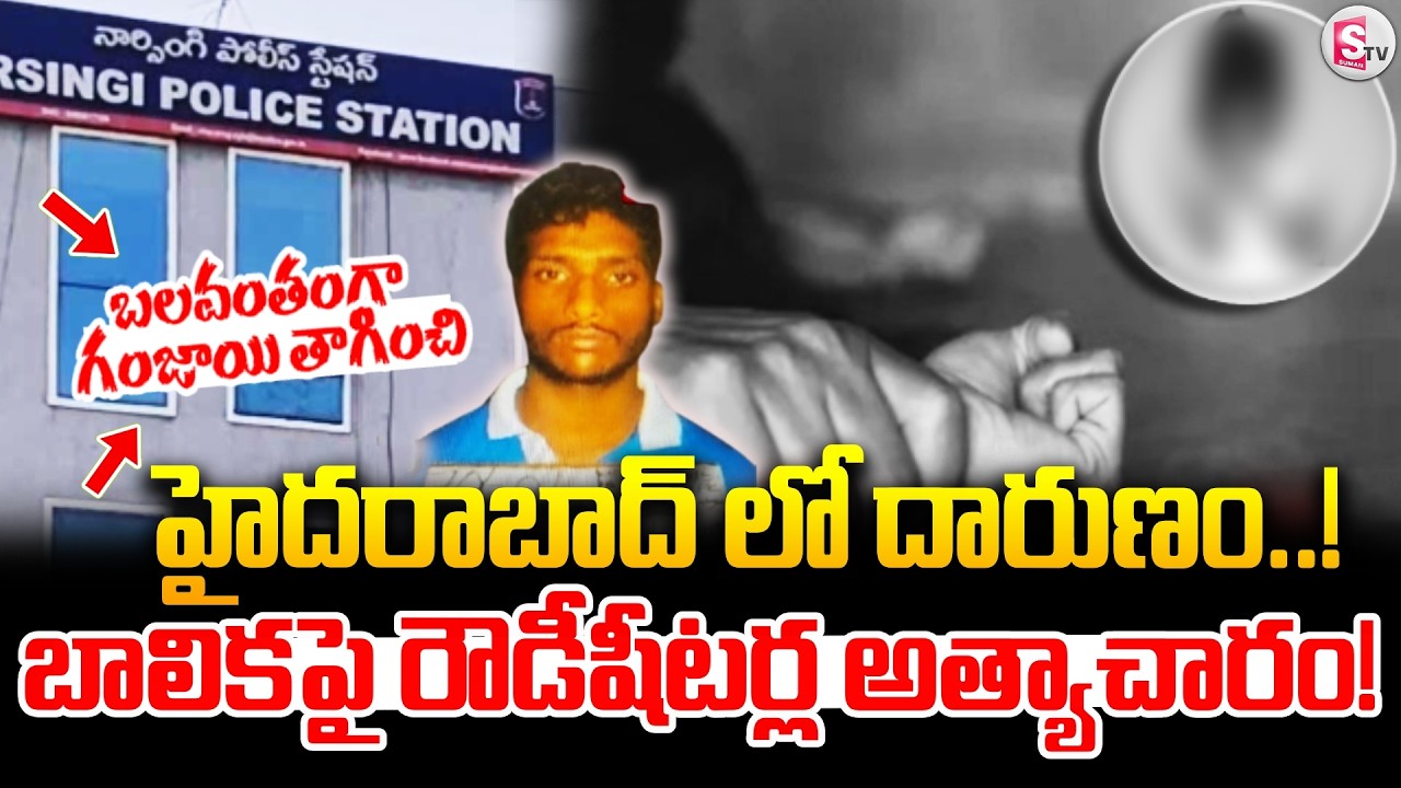 LIVE🔴: బా*లికకు గం*జాయి తాగించి | M*inar Girl Incident in Hyderabad | Rowdyshiter | SumanTV Vali