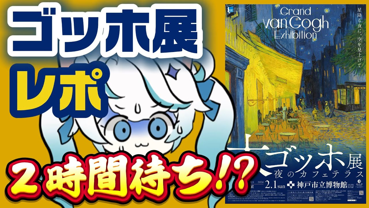 【芸術レポ配信┊初見歓迎】最大３時間待ち？！大ゴッホ展行ってきた！【 猫島ちくわ/個人VTuber 】#アート #Gogh #vtuber