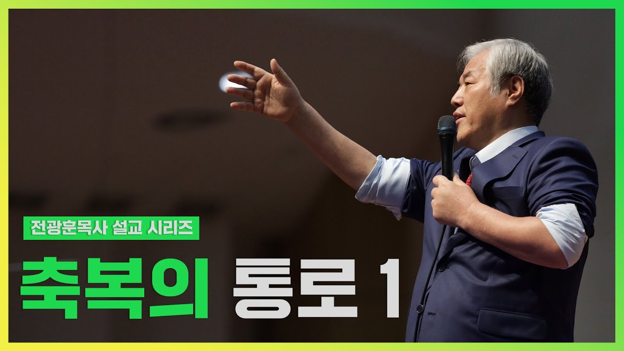 [전광훈목사 설교 시리즈] 축복의 통로1