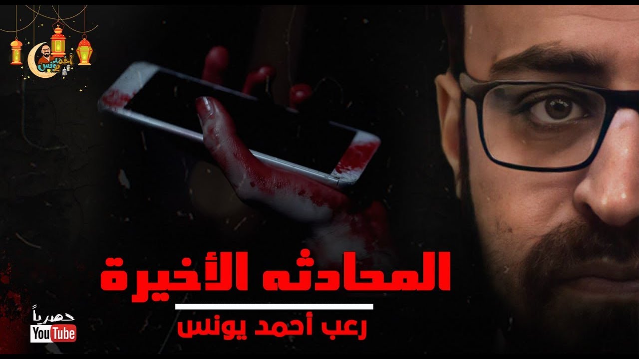 المحادثة الاخيرة 1 | رعب أحمد يونس 