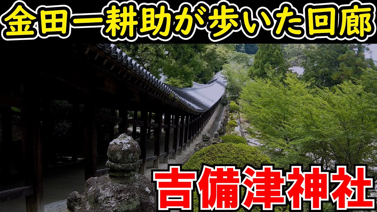 NHK版「犬神家の一族」のロケ地に行ってみた【吉備津神社】